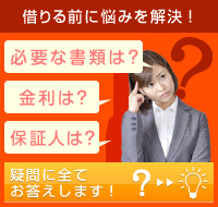 疑問に全てお答えします！