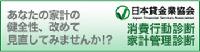 あなたの家計の健全性、改めて見直してみませんか！？消費行動診断　家計管理診断