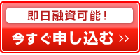 即日融資可能！今すぐ申し込む