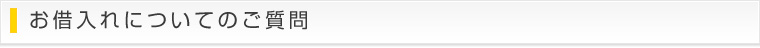 お借入れについてのご質問