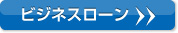 ビジネスローン