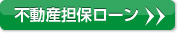 不動産担保ローン