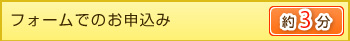 フォームでのお申込み　約3分