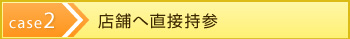 店舗へ直接持参