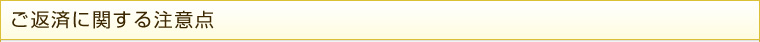 ご返済に関する注意点