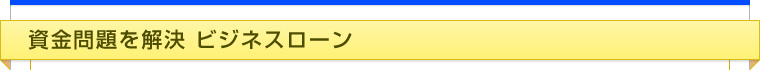 資金問題を解決 ビジネスローン