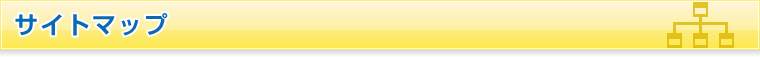 サイトマップ