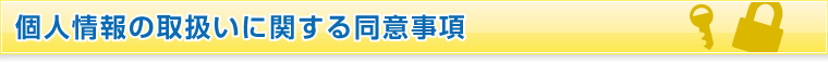 個人情報の取扱いに関する同意事項