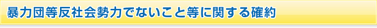 暴力団等反社会勢力でないこと等に関する確約