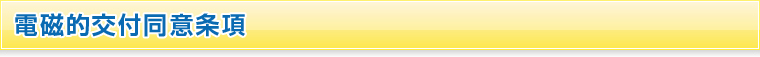 電磁的交付同意条項